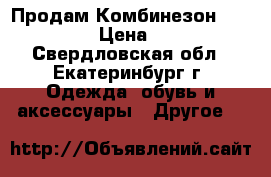 Продам Комбинезон Benetton › Цена ­ 850 - Свердловская обл., Екатеринбург г. Одежда, обувь и аксессуары » Другое   